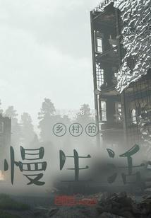 乡村慢生活的网名