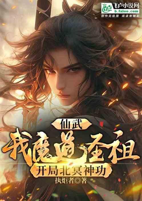 仙武开局北冥吞天功笔趣阁