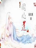 同心莲姐弟骨科