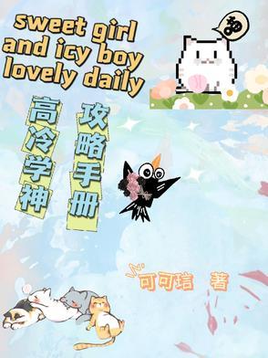 高冷学神的暗恋路决