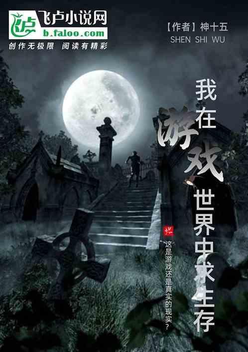 我在生存游戏里无限续命笔趣阁