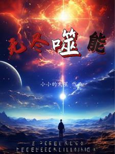 无尽吞噬免费阅读