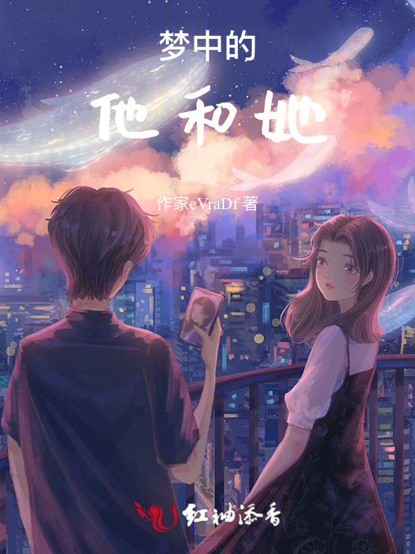 他的梦中人