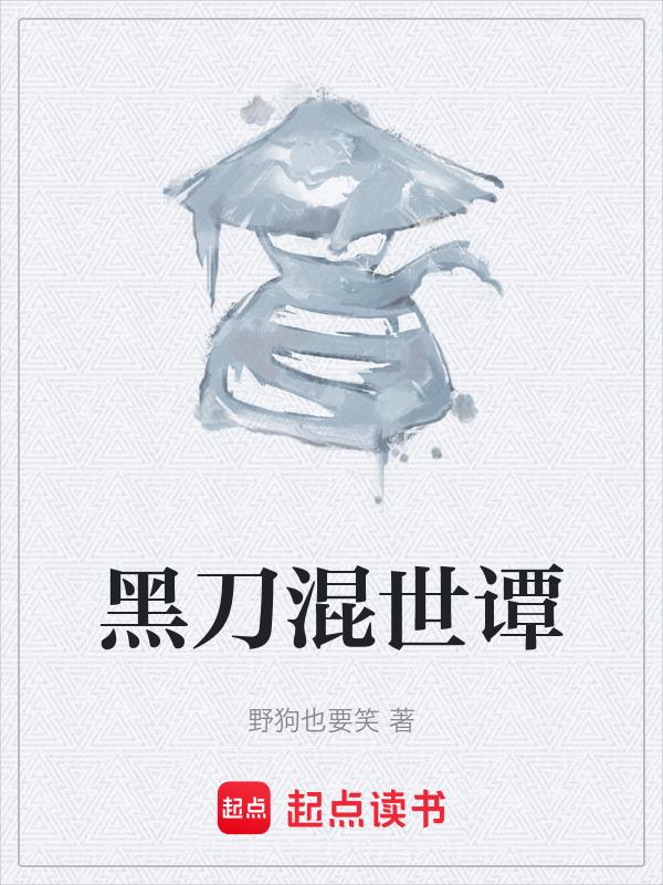 主角叫黑刀的