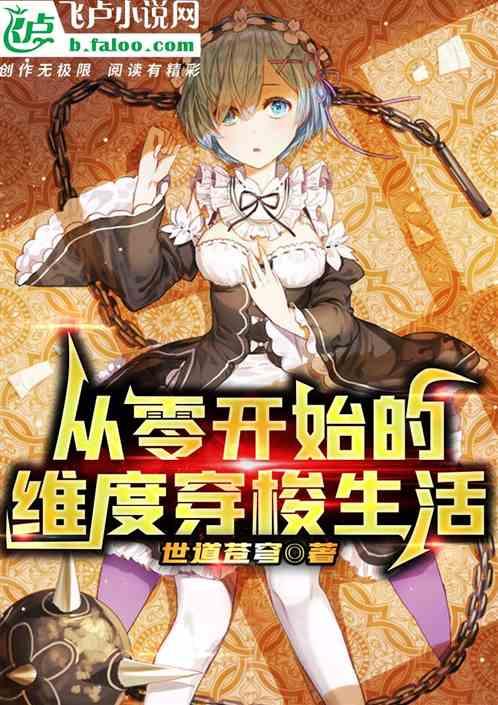 从零开始的穿越女笔趣阁