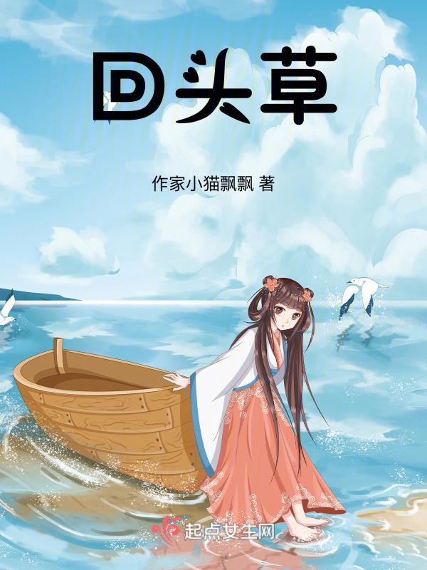 回头草可以吃吗