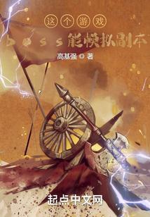 这个游戏boss能模拟副本 高基强
