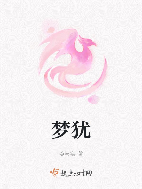 梦犹香啥意思