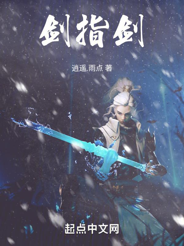 剑指怎么开剑