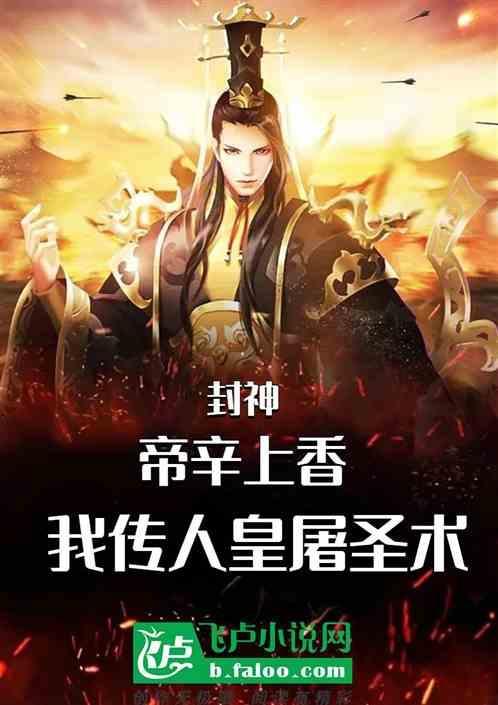 为什么帝辛可以封神