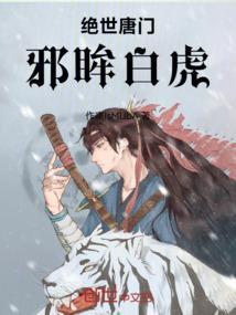 斗罗大陆二绝世唐门游戏邪眸白虎