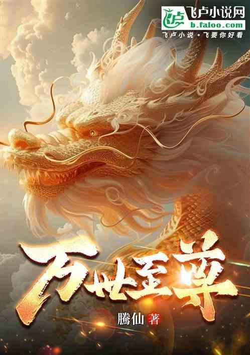万世至尊林墨要几个老婆