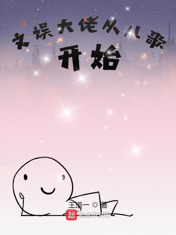 文娱从综艺开始无弹窗