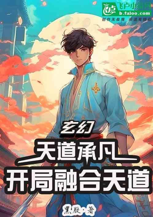 主角成为天道