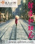 但愿人生若只如初见