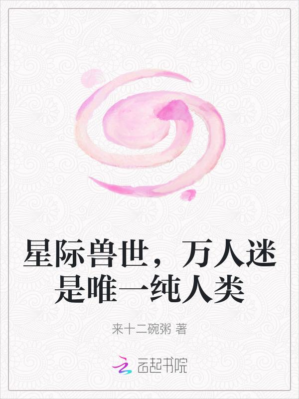 星际兽世养成