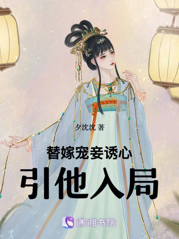 替嫁宠妻完结