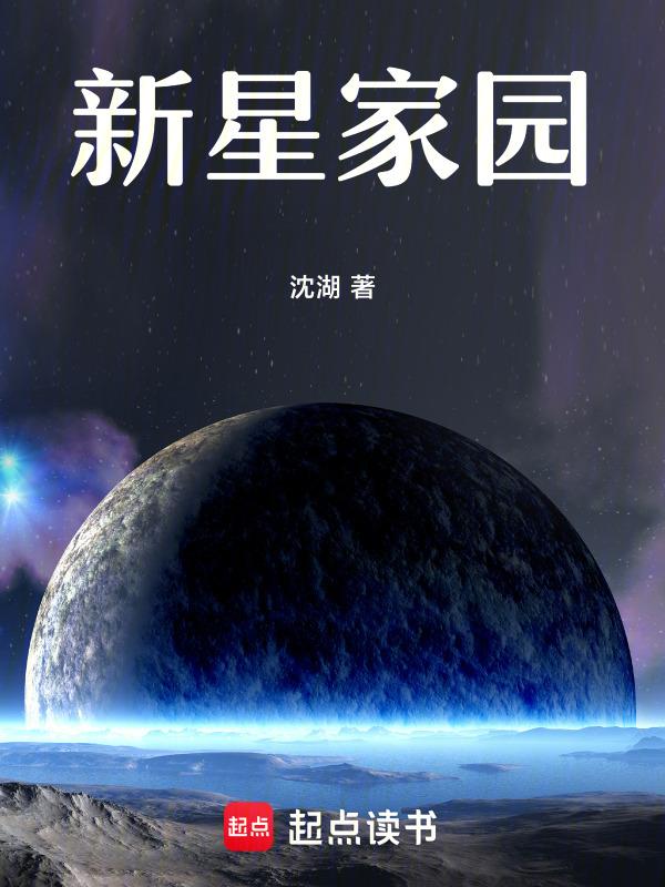 天山北路新星家园