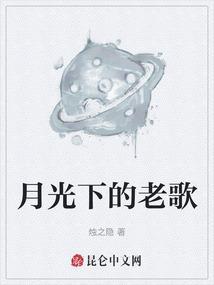 月光下歌曲原唱