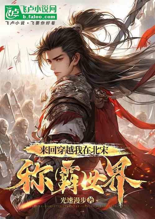 穿到北宋开饭馆免费