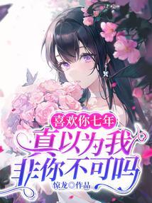 喜欢我七年的男生