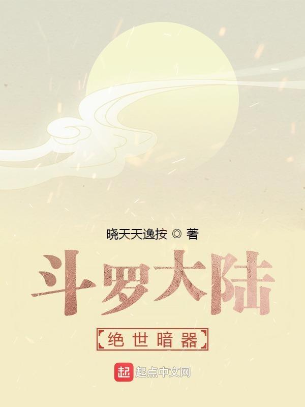 斗罗大陆暗器榜
