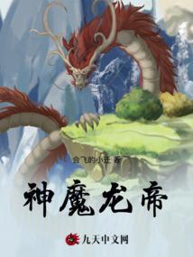 血魔帝神龙皇