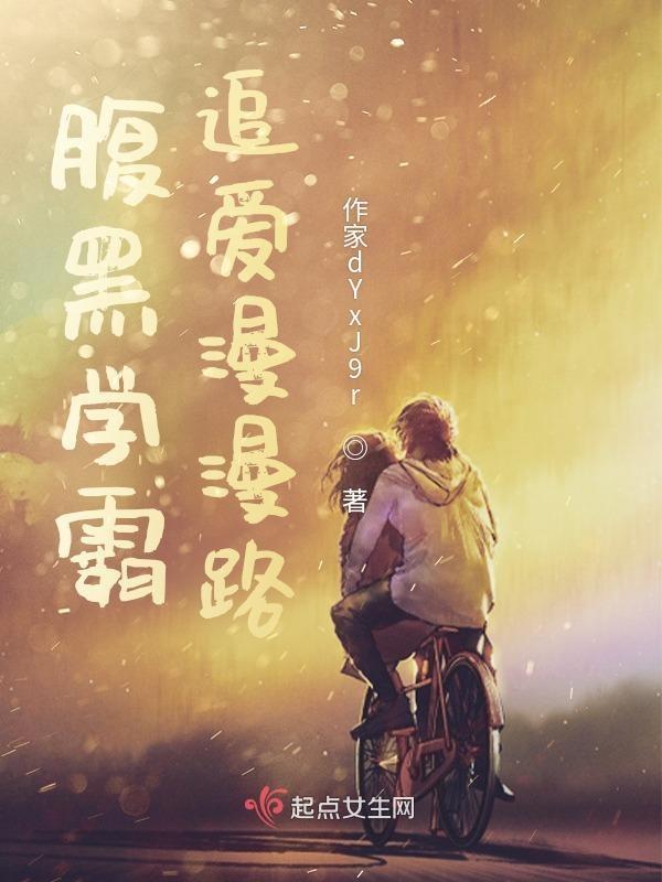 学霸腹黑
