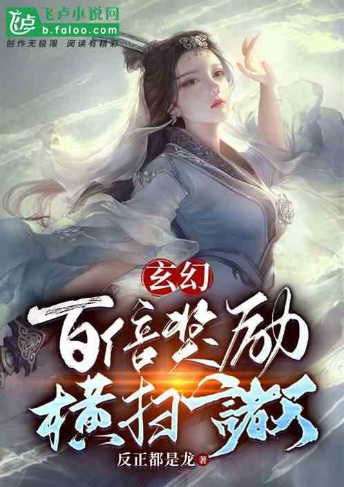 玄幻之开局百倍奖励