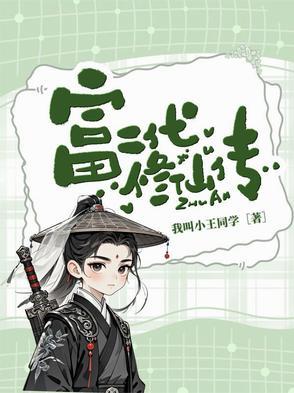 富二代修仙日常番外