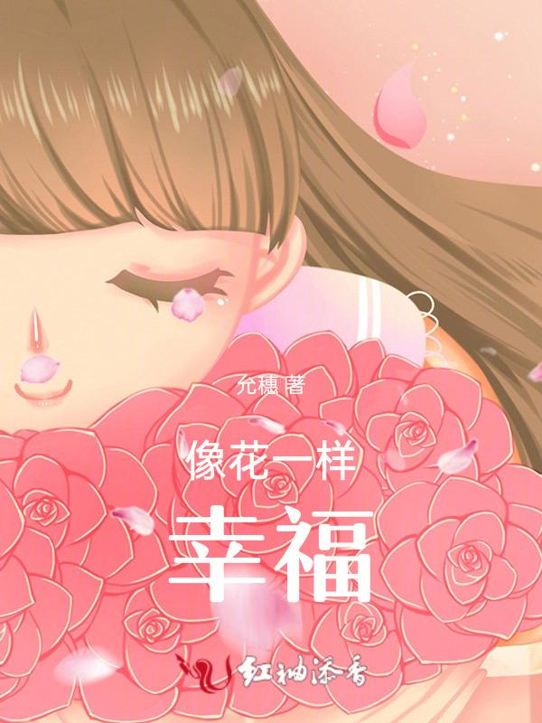花儿像幸福一样