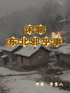 东北的邪乎事儿人物介绍