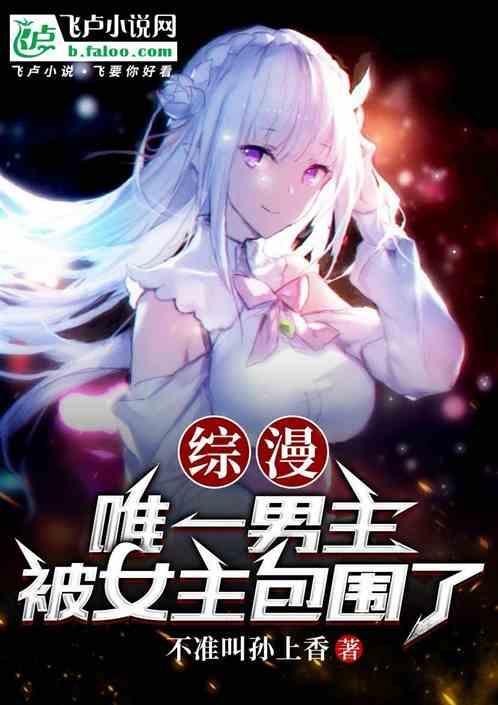 综漫之唯一男主角txt