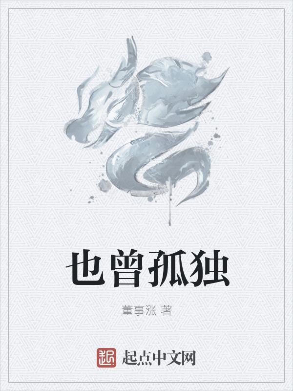 曾经孤单加上孤单