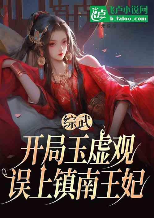 综武开局和万贵妃被下药