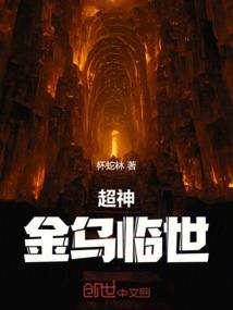 超神学院之金乌妖帝