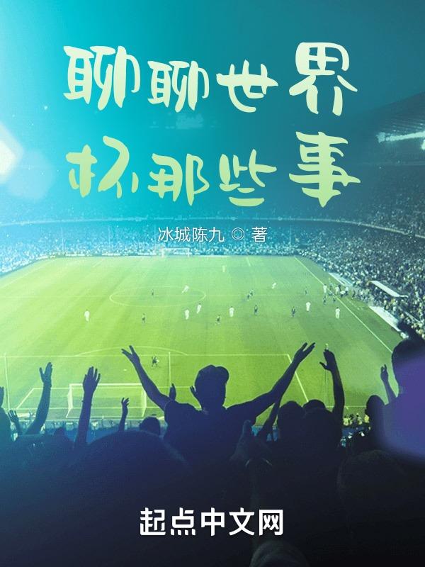 世界杯讲讲