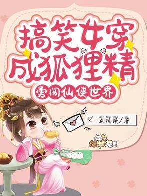 女主穿越成为狐狸
