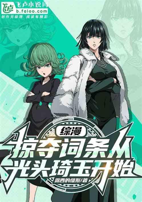 综漫之掠夺系统女主