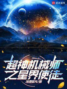 超神机械师在线阅读