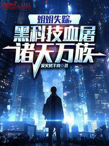 黑科技血屠诸天万族电子书