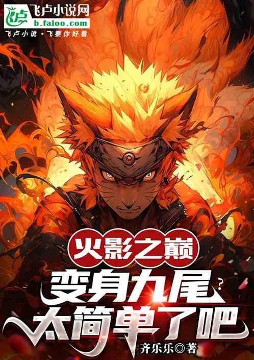 火影之我成为九尾
