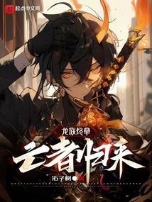 龙族5悼亡者的归来
