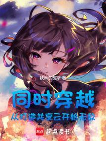 一同穿越
