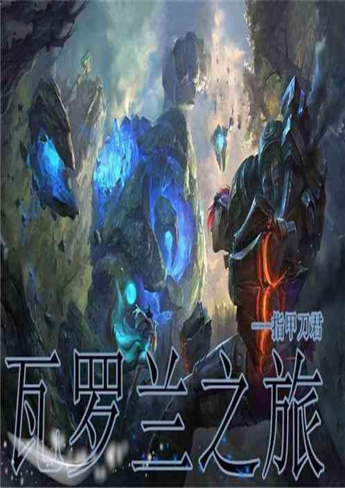 瓦罗兰的乐园