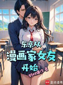 从绘画开始的东京生活女主是谁