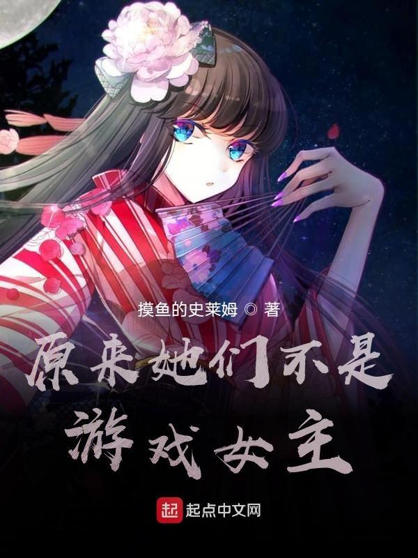 原来她们才是主角ccc著