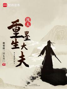 莫大夫 凡人修仙传