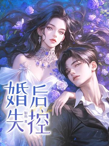 婚后失控南城非梦笔趣阁