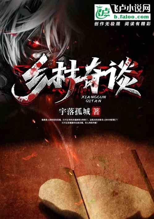 乡村奇闻怪谈